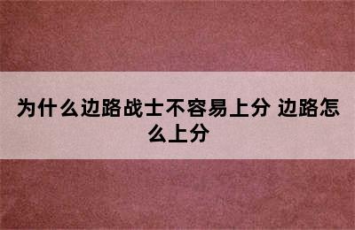 为什么边路战士不容易上分 边路怎么上分